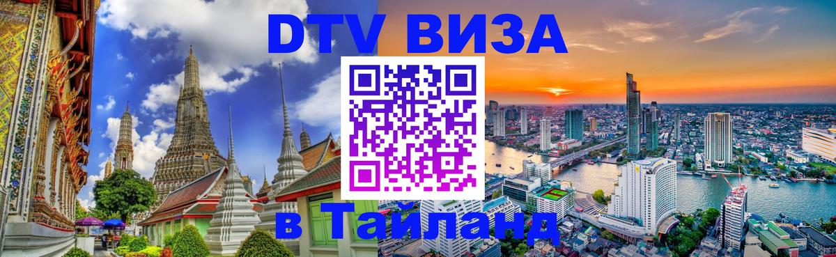 Цены на DTV визу в Таиланд — пакеты услуг, достаточно даже паспорта - 18.11.2025 