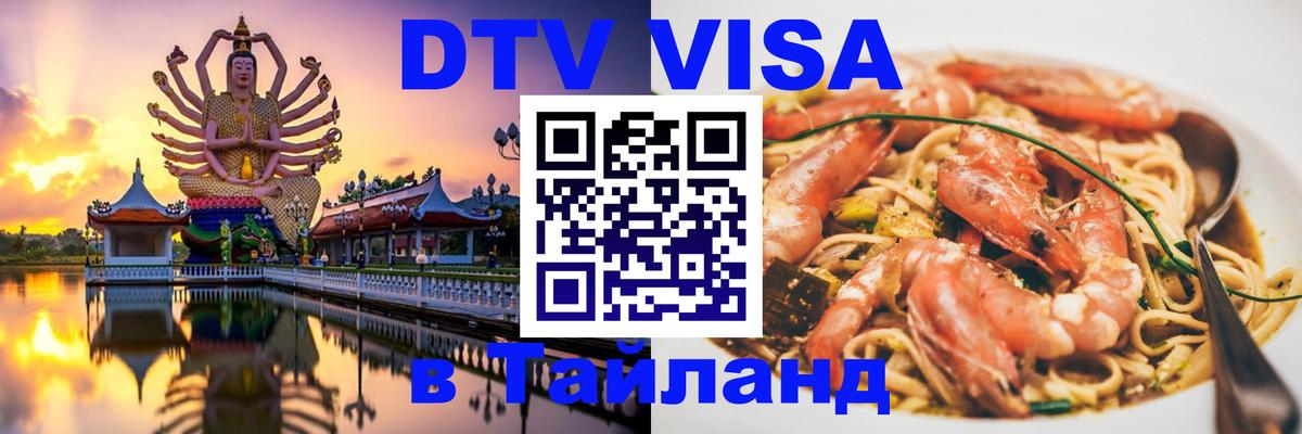 Стоимость и условия DTV визы — оформление в Таиланд под ключ - 05.10.2025 