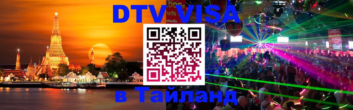 DTV (ДТВ) visa Таиланд 