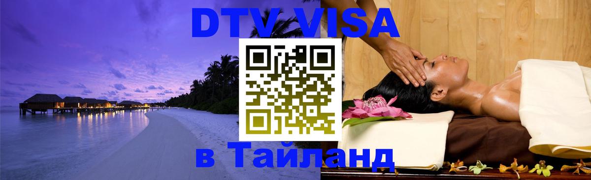 DTV Виза в Тайланд для россиян Березники 